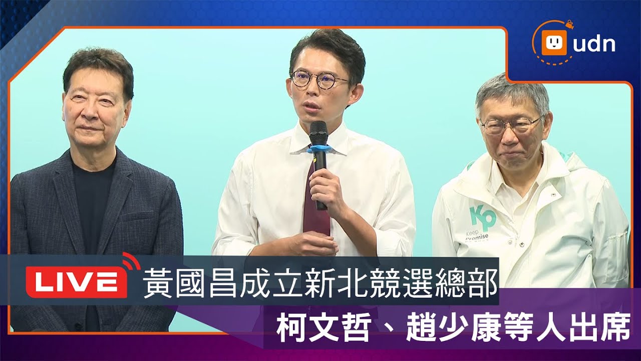 【LIVE】0201「讓新北更有型」黃國昌新北市長競選總部開幕記者會