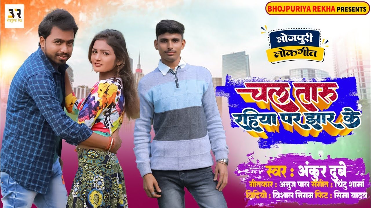 #Bhojpuri Video |#Ankur Dubey |#चल तारु रहीया पर झार के |#Chal Taru Rahiya Par Jhar ke | Hits -2024