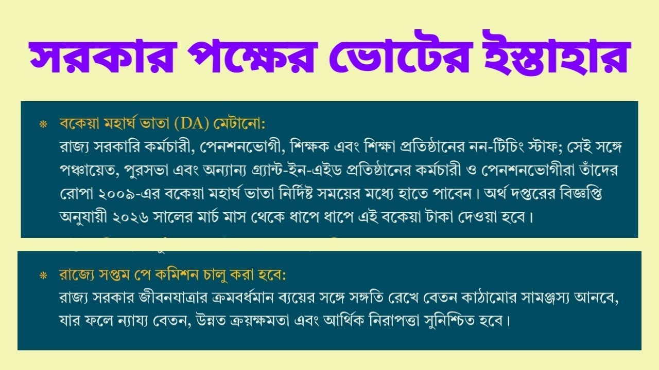 2026 ভোটের ইস্তাহারে সপ্তম বেতন কমিশন ও বকেয়া মহার্ঘভাতা মেটানোর প্রতিশ্রুতি
