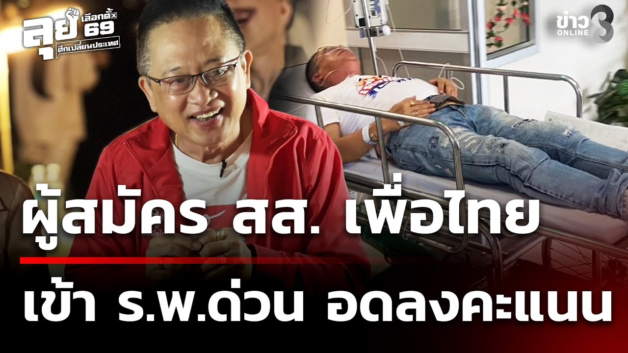 เลือกตั้ง69 :  หามผู้สมัคร สส.ปราจีนฯ เพื่อไทย เข้า ร.พ.ด่วน อดไปลงคะแนน | 8 ก.พ. 69 | ข่าวใหญ่ช่อง8