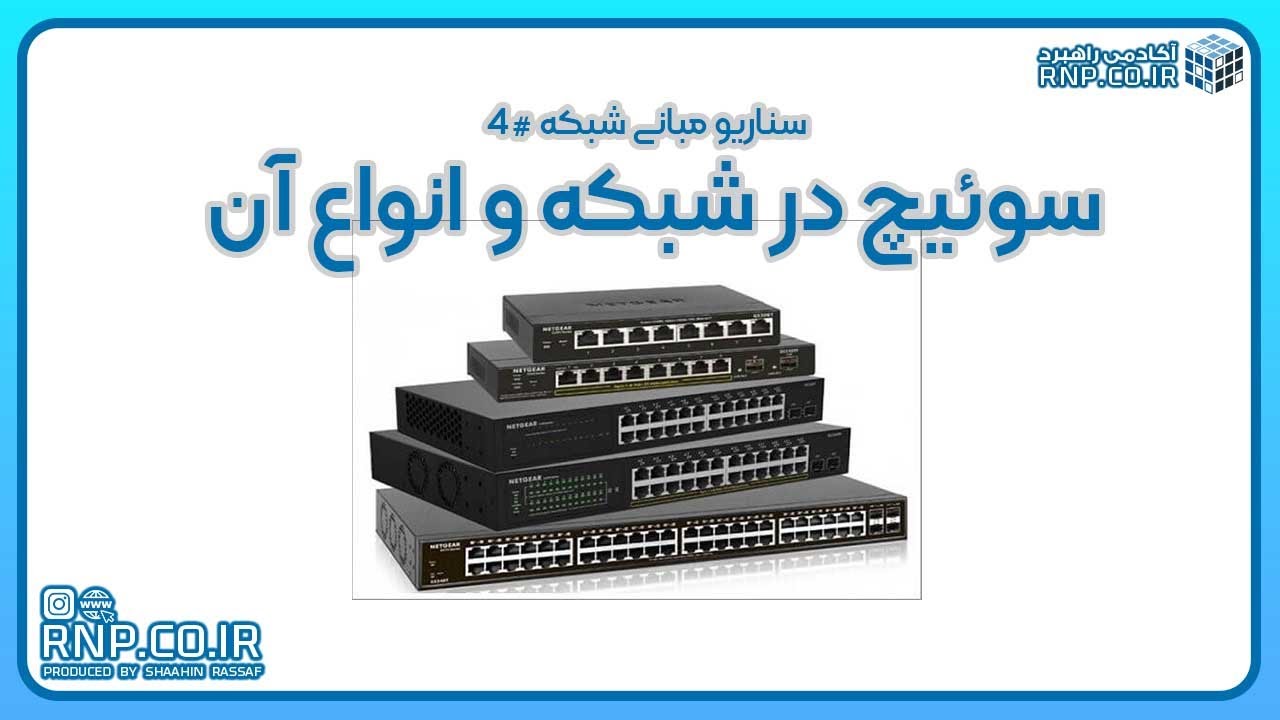 کاربرد سوئیچ در شبکه و انواع آن قسمت 4  شاهین رصاف rnp co ir