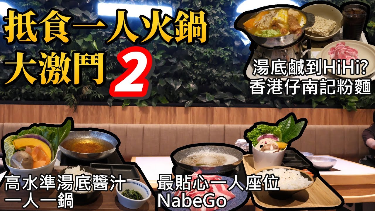 香港美食｜南記湯底竟然鹹到...😱｜68蚊最強驚喜鰹魚湯｜一人一鍋｜宅男恩物👾全港私隱最強｜NabeGo
