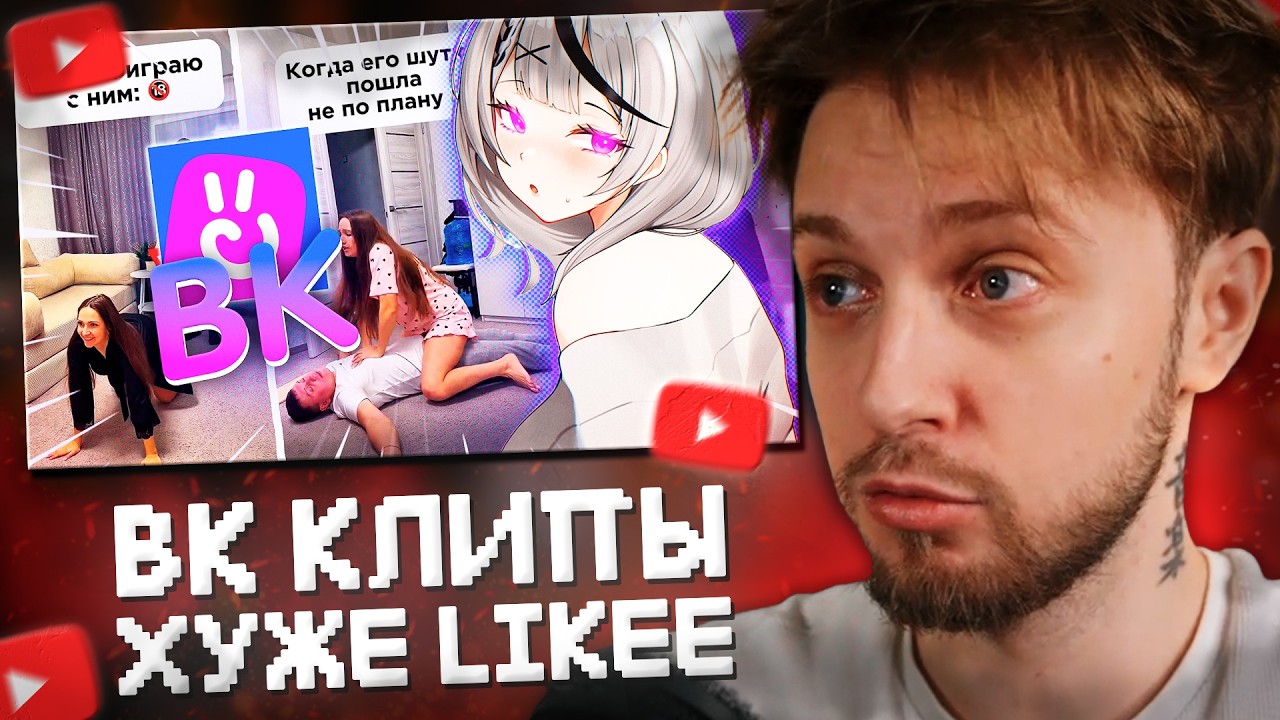 СТИНТ СМОТРИТ: ВК КЛИПЫ ХУЖЕ LIKEE