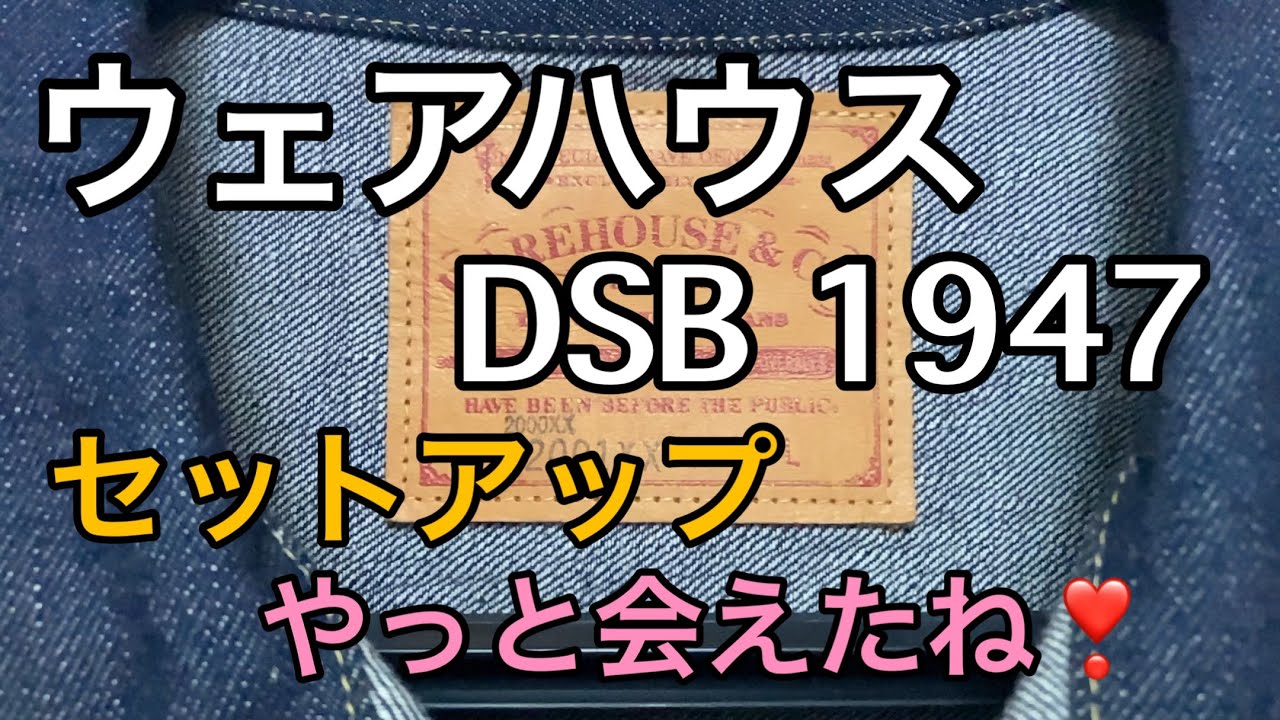 ウェアハウスDSB 1947の着用記録その2