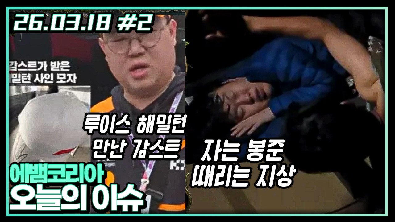 와 스트형 부럽다...【에뱀코리아】[26.03.18 #2]