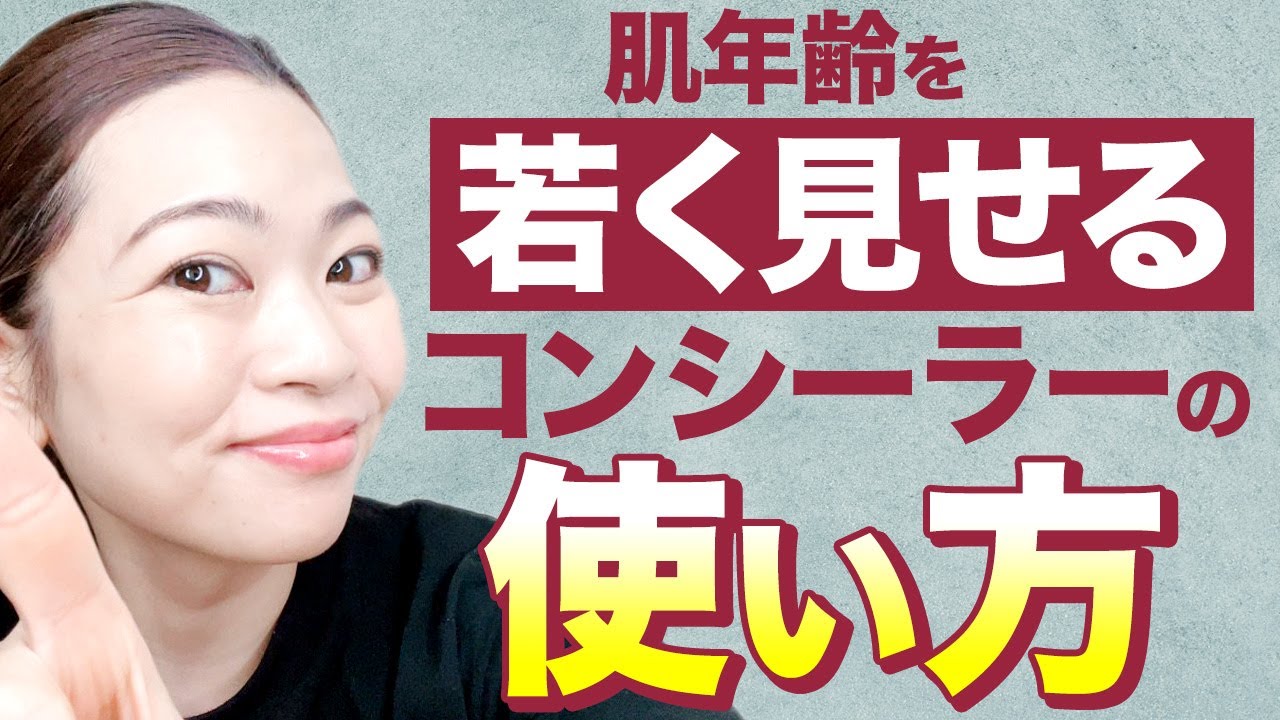 【厚塗り防止】あなたにぴったりの使い方が分かる！肌に透明感を出すコンシーラーの使い方