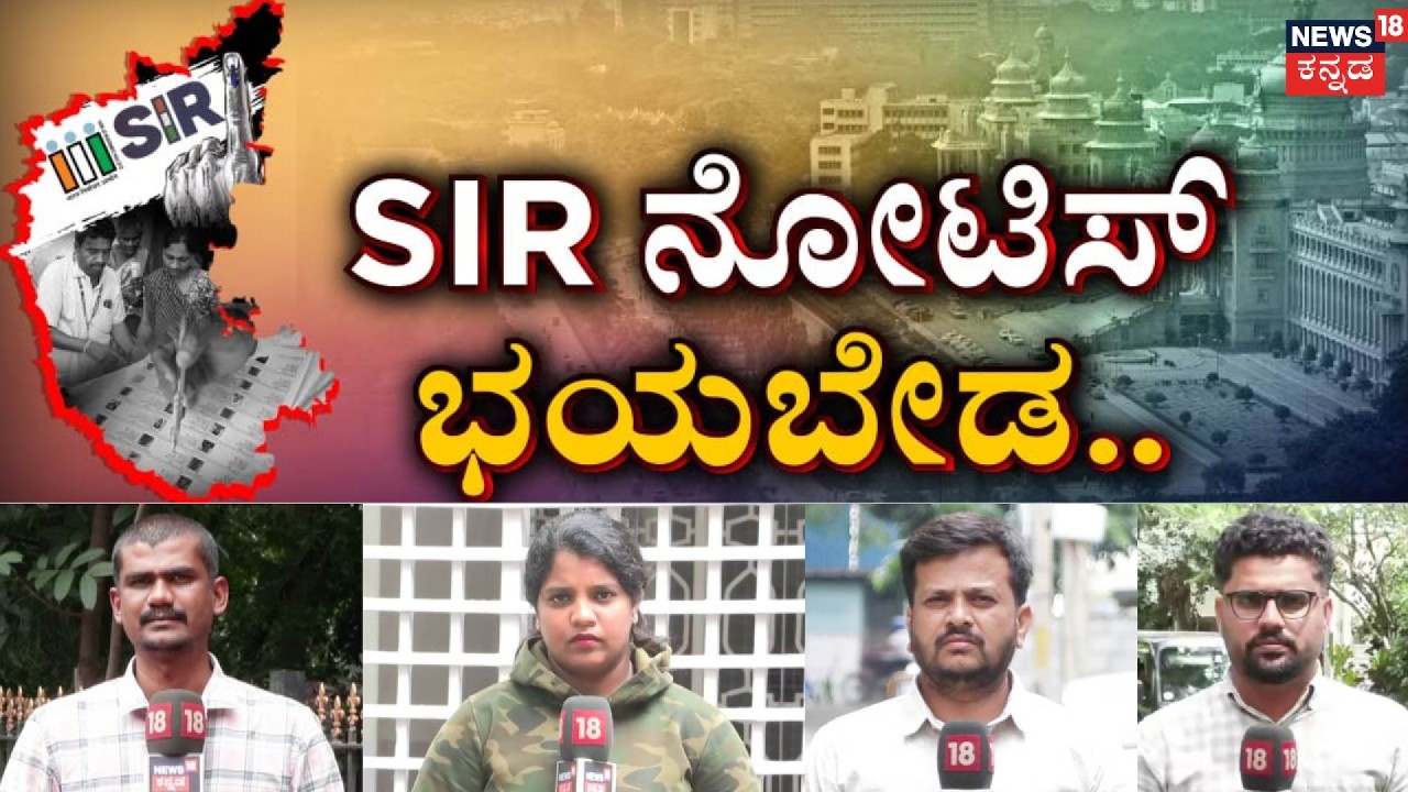 Karnataka SIR 2026: Voter List Revision: ರಾಜ್ಯದಲ್ಲಿ 1.07 ಕೋಟಿ ಹೆಸರು ಡಿಲೀಟ್