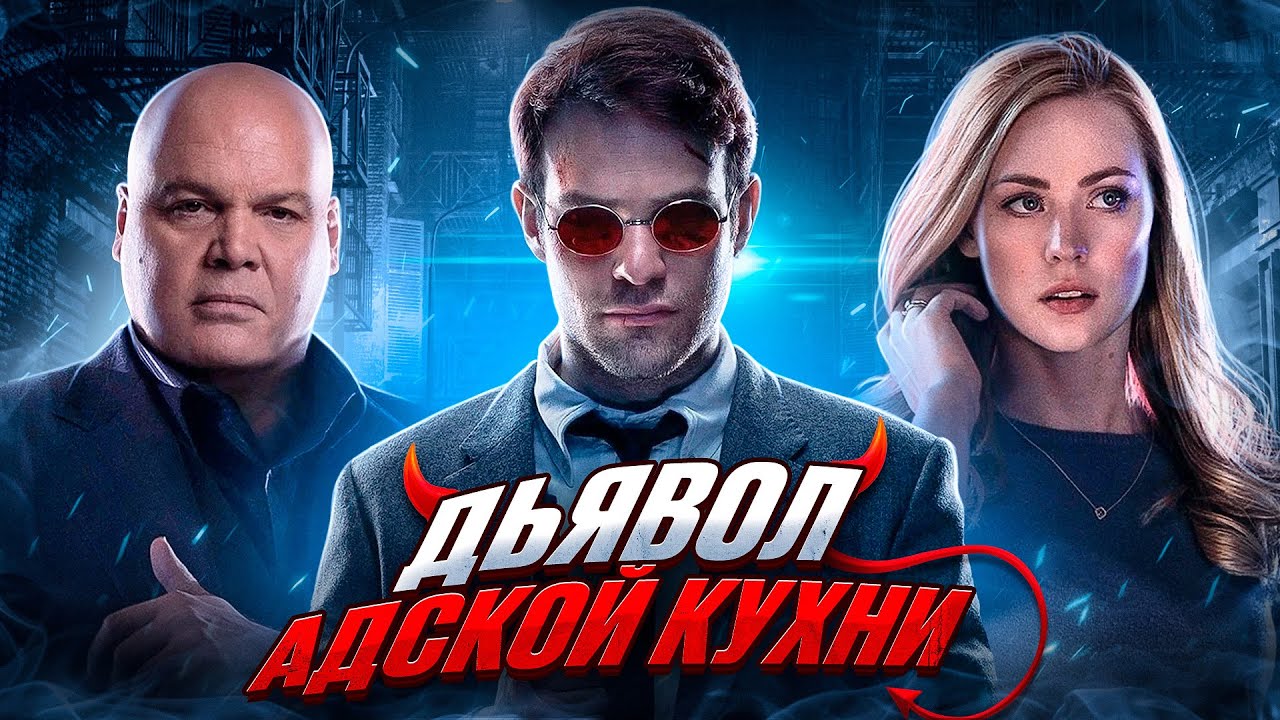 Балдежный Пересказ СОРВИГОЛОВА &mdash; 1 Сезон (Daredevil)
