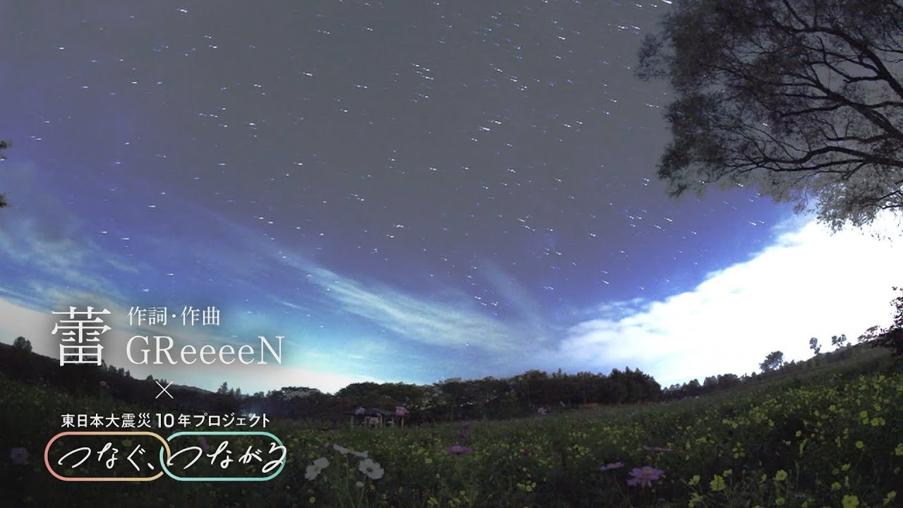 GReeeeN「蕾」×震災１０年プロジェクト「つなぐ、つながる」