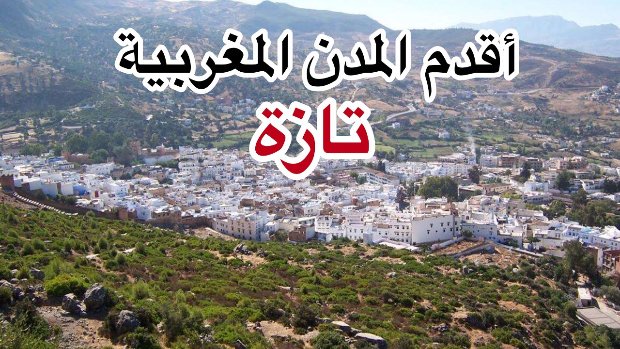 جولة في واحدة من أقدم المدن المغربية - تازة - TAZA