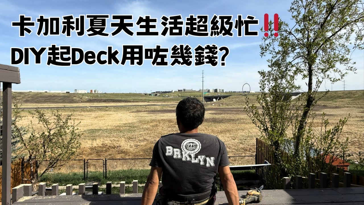 [加拿大生活] [卡加利] 卡加利夏天生活超級忙‼️ DIY起Deck用咗幾錢?
