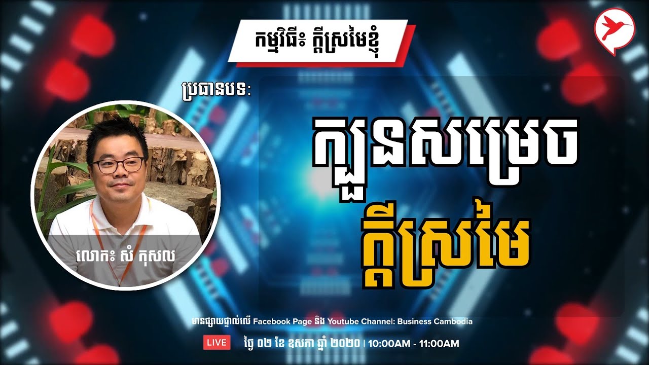 ប្រធានបទ៖ ក្បួនសម្រេចក្តីស្រមៃ | កម្មវិធី៖ ក្តីស្រមៃខ្ញុំ | លោក សំ កុសល