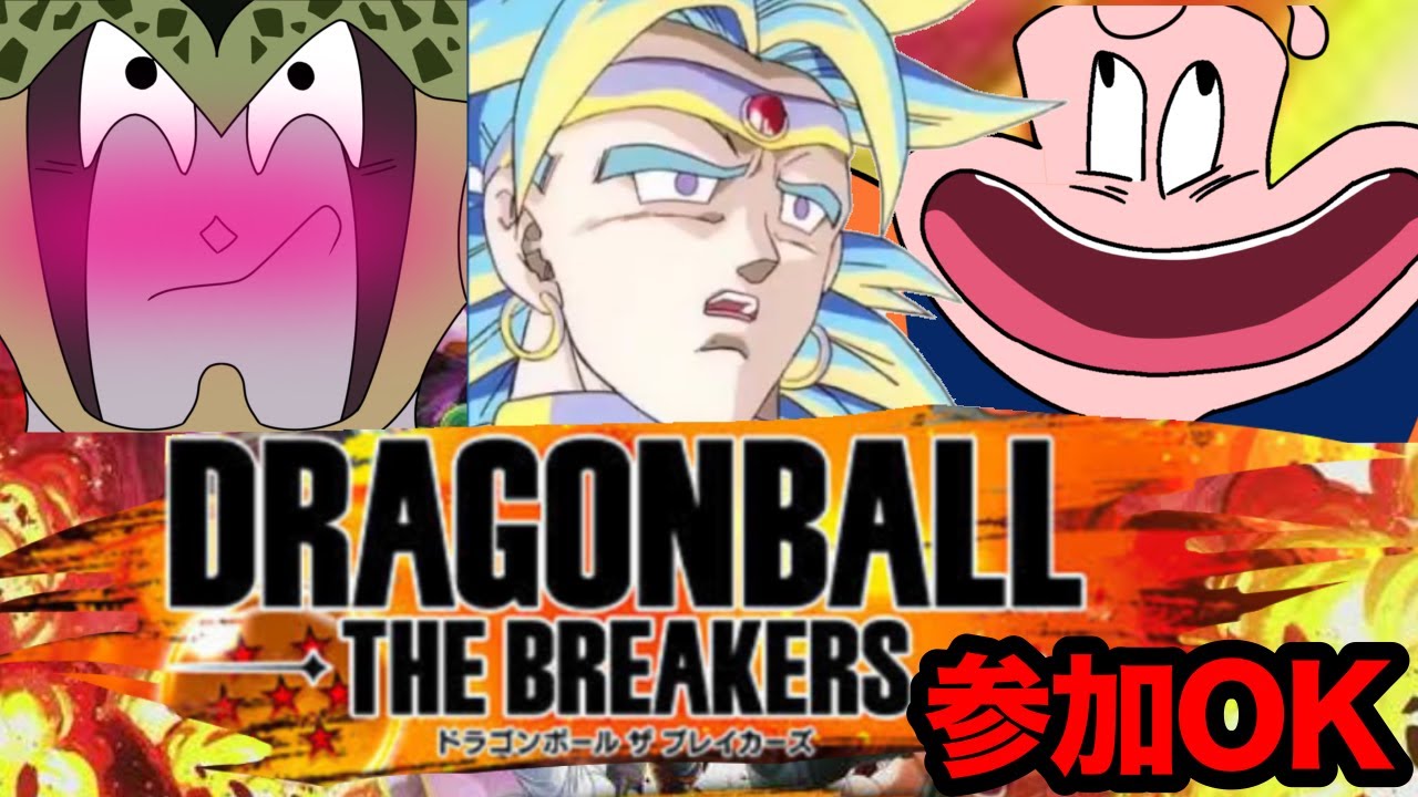 参加OK！！ランク上げのブレイカーズ配信 【ドラゴンボールザブレイカーズ】
