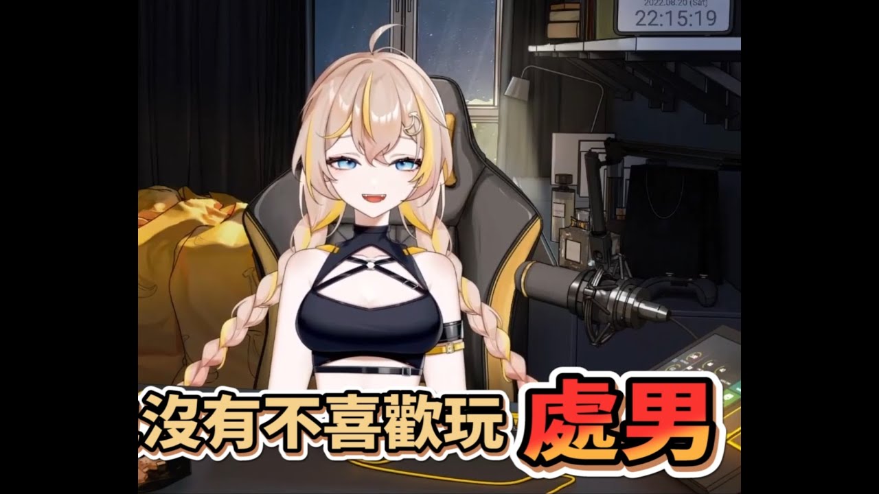 【蕉バナ精華】好的 主播喜歡處男(X