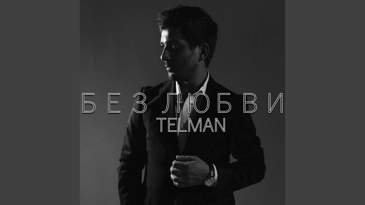 Без любви