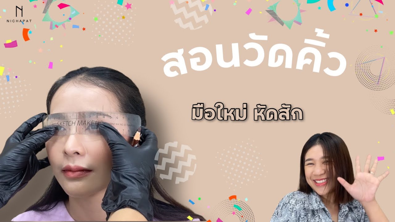 สอนวัดคิ้ว เบื้องต้น ง่ายๆ มือใหม่หัดสักคิ้ว