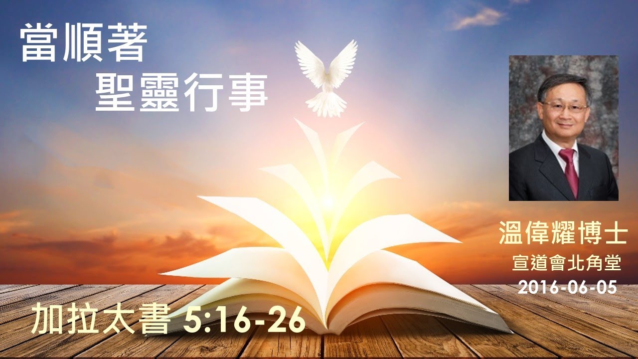 【當順著聖靈行事】 (廣東話) ~  溫偉耀博士