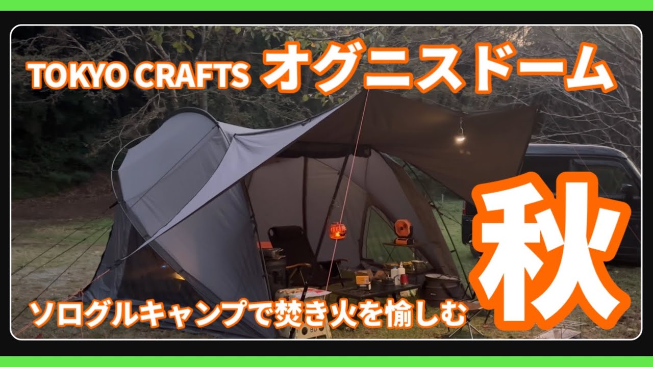 【TOKYO CRAFTS オグニスドーム】やっと焚き火の季節になりました！ 〜 焚き火と仲間たちで楽しむ秋…