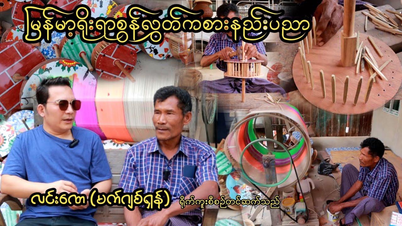 မြန်မာ့ရိုးရာစွန်လွှတ်ကစားနည်းပညာရဲ့ နောက်ကွယ်ကထုတ်လုပ်ဖန်တီးမှုများအကြောင်း #လင်းဏေ ‌~ တင်ဆက်သည်