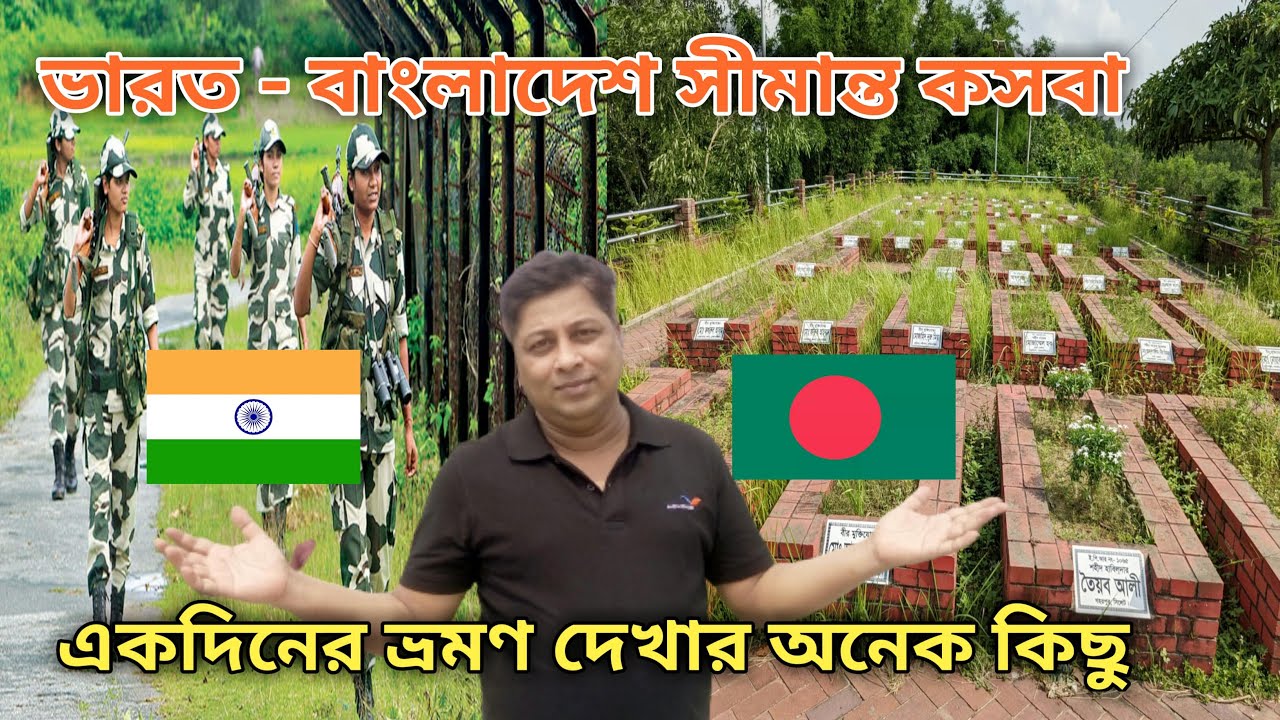 কসবা, বাংলাদেশ ভারত সীমান্তে কোল্লাপাথর।বর্ডার হাট।Kasba, Kollapathar on the Bangladesh India Border