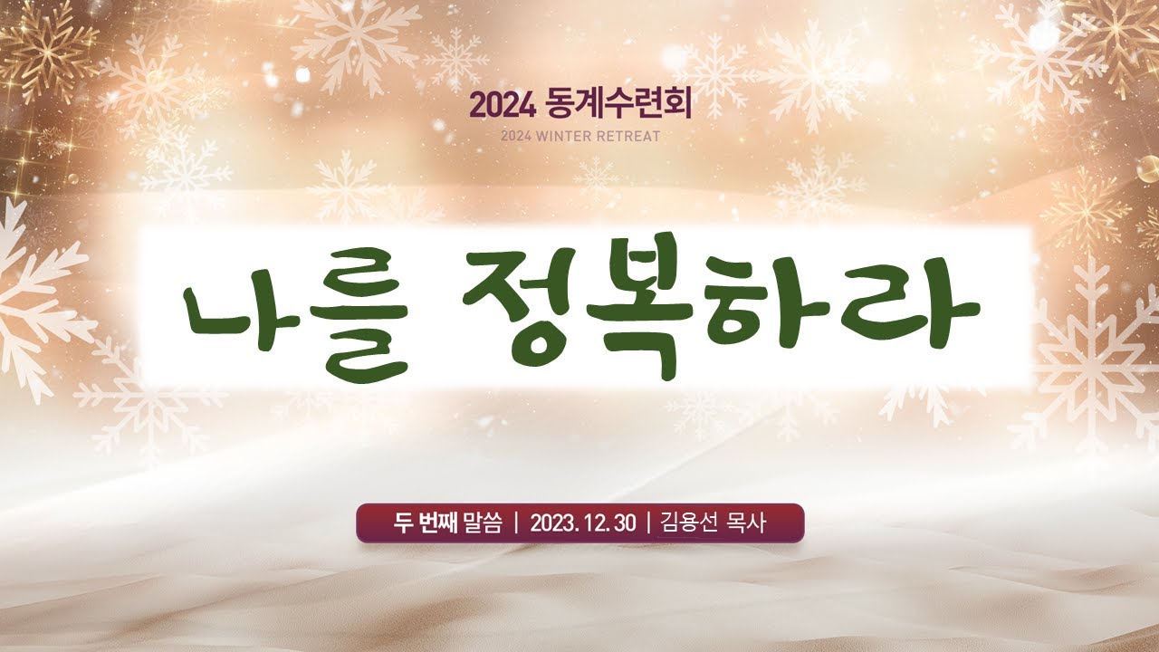 나를 정복하라_(2023년 12월 30일 - 김용선 목사) 생명의말씀선교회 2024 동계수련회