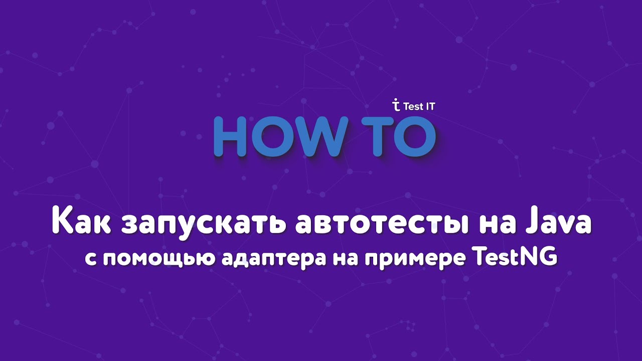 Как запускать автотесты с помощью адаптера на примере TestNG