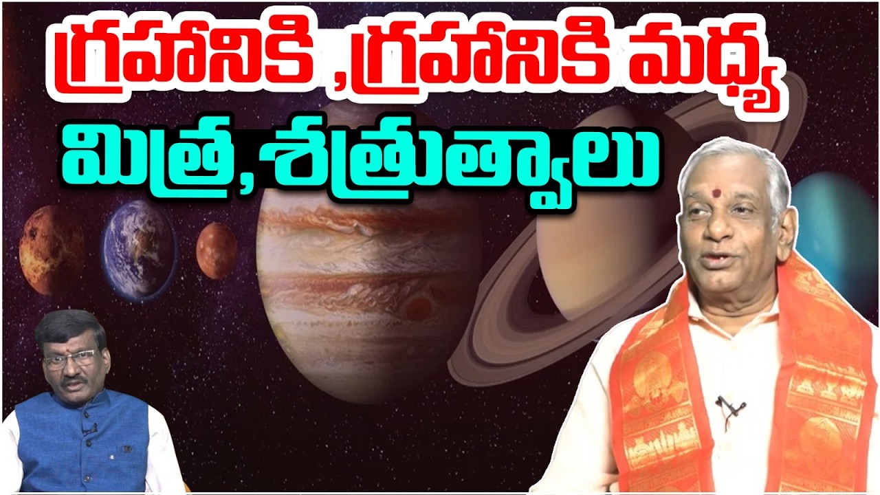 గ్రహానికి ,గ్రహానికి మధ్య మిత్ర,శత్రుత్వాలు | Edara Shiva Shanakara Sastri About Grahalu | Astro