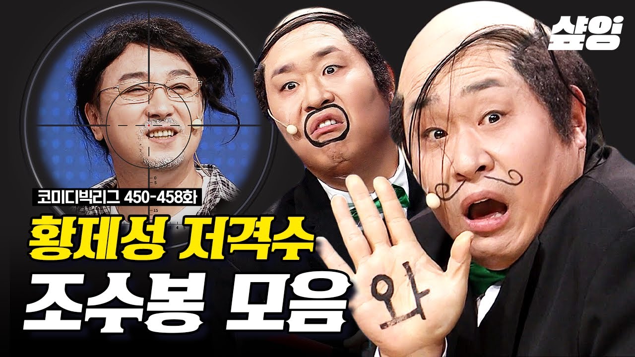 [#코미디빅리그] (90분) 포브스 선정 웃음 전염 개그 1위☠️ 황제성 웃길 생각 뿐인 문세윤ㅋㅋㅋ🤣 개그 천재+뼈그맨들이 만든 텐션 美친 코빅 역대급 코너