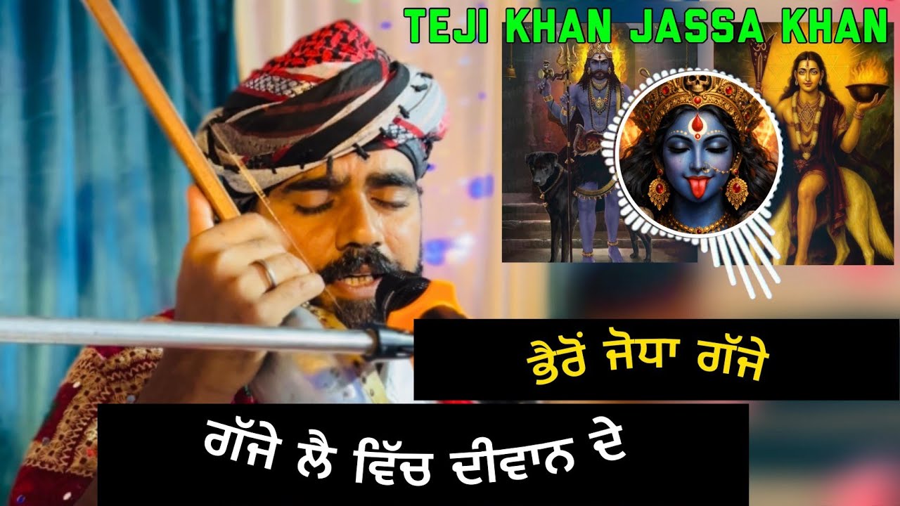 BHAIRO JODHA GAJJE VICH DWAN DEY TEJI KHAN JASSA KHAN