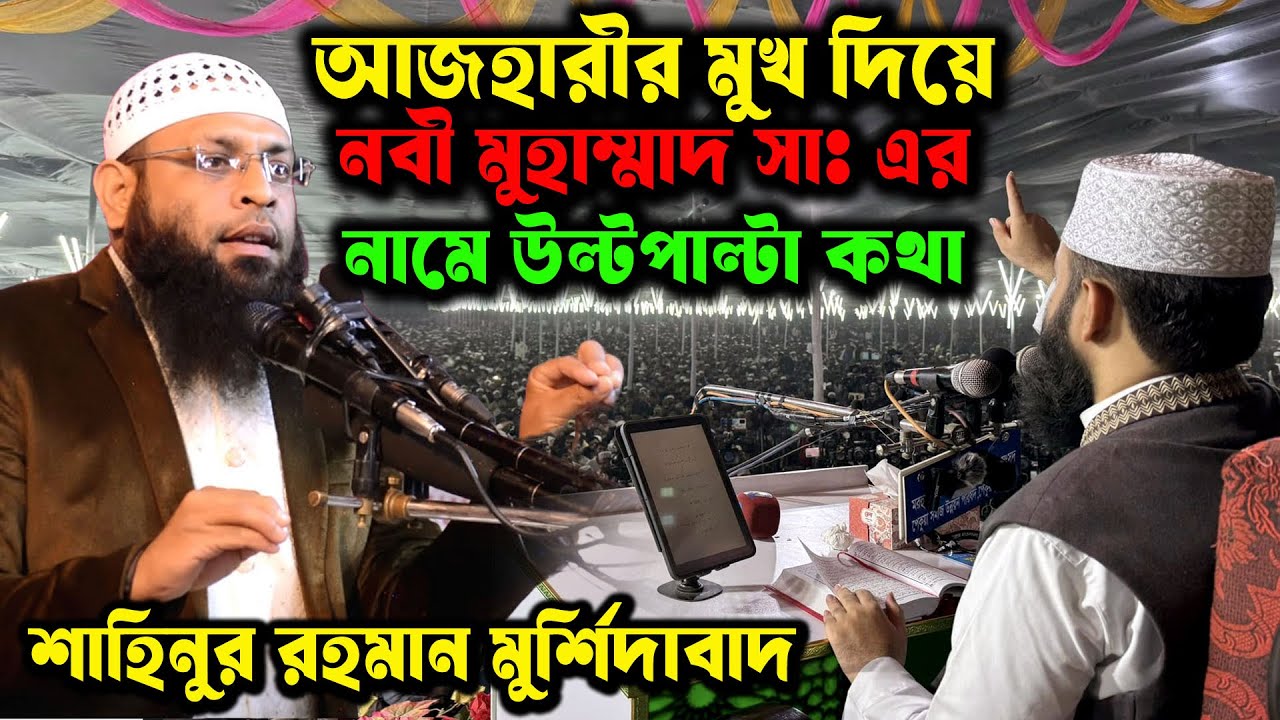 মিজানুর রহমান আজহারী মুখ দিয়ে কেন উল্টোপাল্টা কথা বের হচ্ছে । ভারত থেকে এসে জবাব দিলেন শাহিনুর রহমান