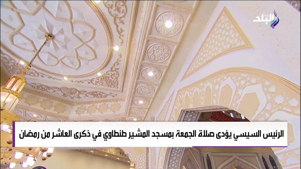 بث مباشر | الرئيس السيسي يؤدي صلاة الجمعة بمسجد المشير طنطاوي في ذكرى العاشر من رمضان