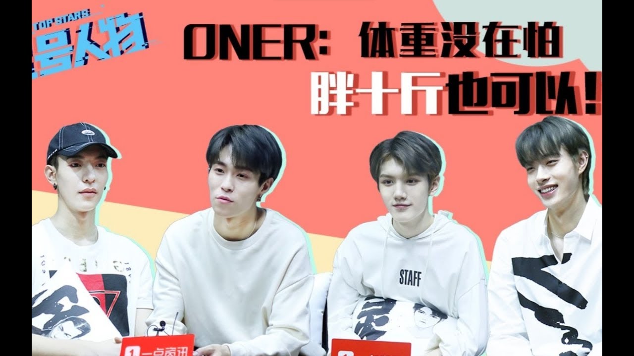 20180916【ONER X 一点资讯】坤音四子放话：女生胖点没事儿～