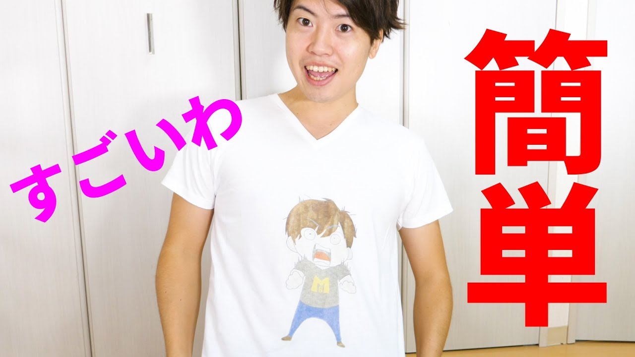 【この方法すごすぎだ】簡単なプリントTシャツの作り方やってみた！