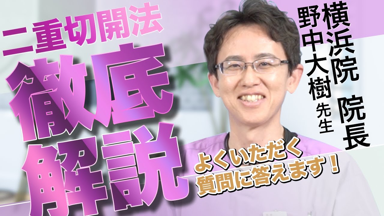 【二重切開法】名医が徹底解説！よくある質問に解答します 〜前編〜【横浜院 野中院長】