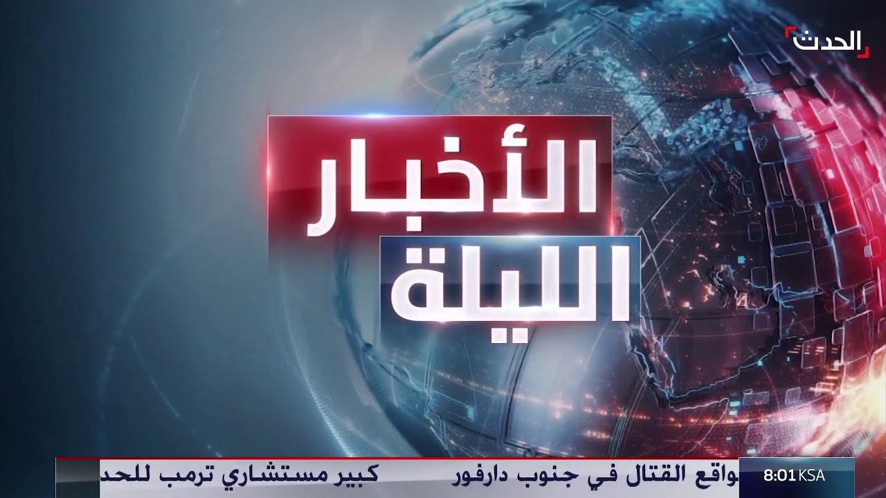 عقوبات أميركية على إيران بعد وعيد الضربة.. وقيادات جنوبية يمنية بالرياض ترفض الادعاء باحتجازها