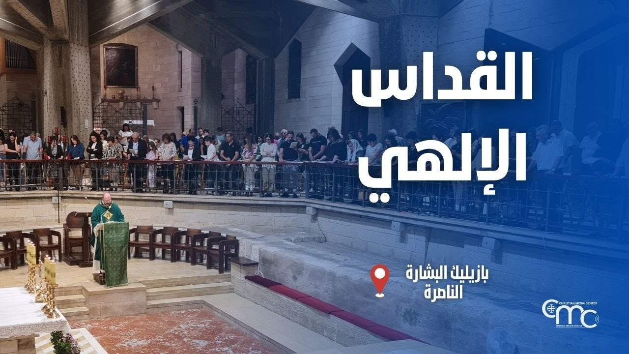 القداس الإلهي في كنيسة البشارة