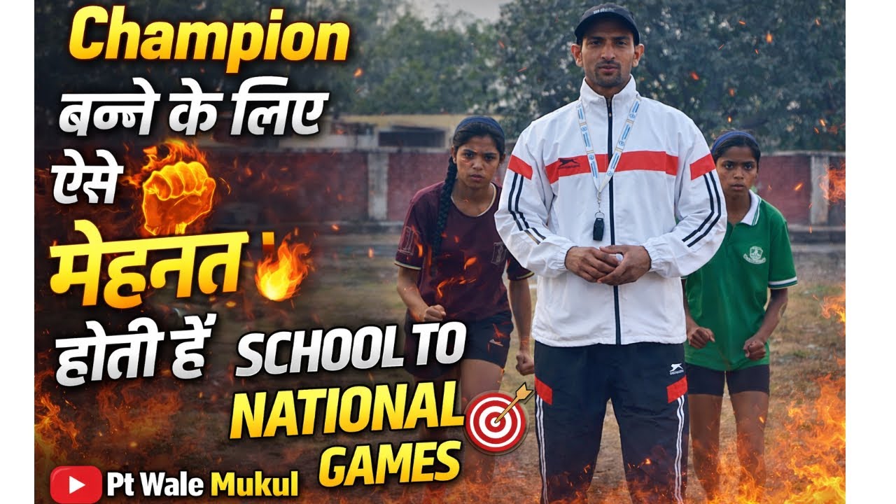 Champion बनने के लिए ऐसे मेहनत होती हैं 🔥|| target 🎯 School To National Games | Pt Wale Mukul Sir