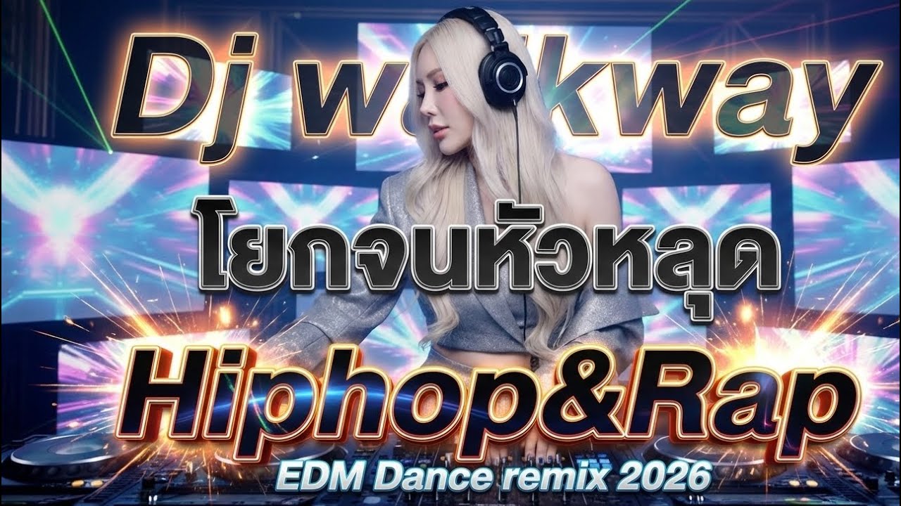 Hiphop🎧danceremix #edm 🔊เบสหนักๆ แดนซ์มันส์ๆ 2026 ฮิปฮอป EDM เบสแน่นสะใจ - DJ WALKWAY NONSTOP🔥V.1