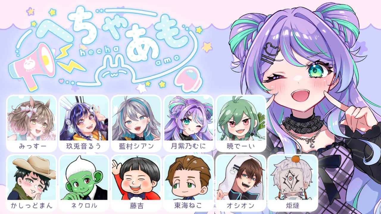 【AmongUs】わちゃわちゃあもあす！【#へちゃあも】