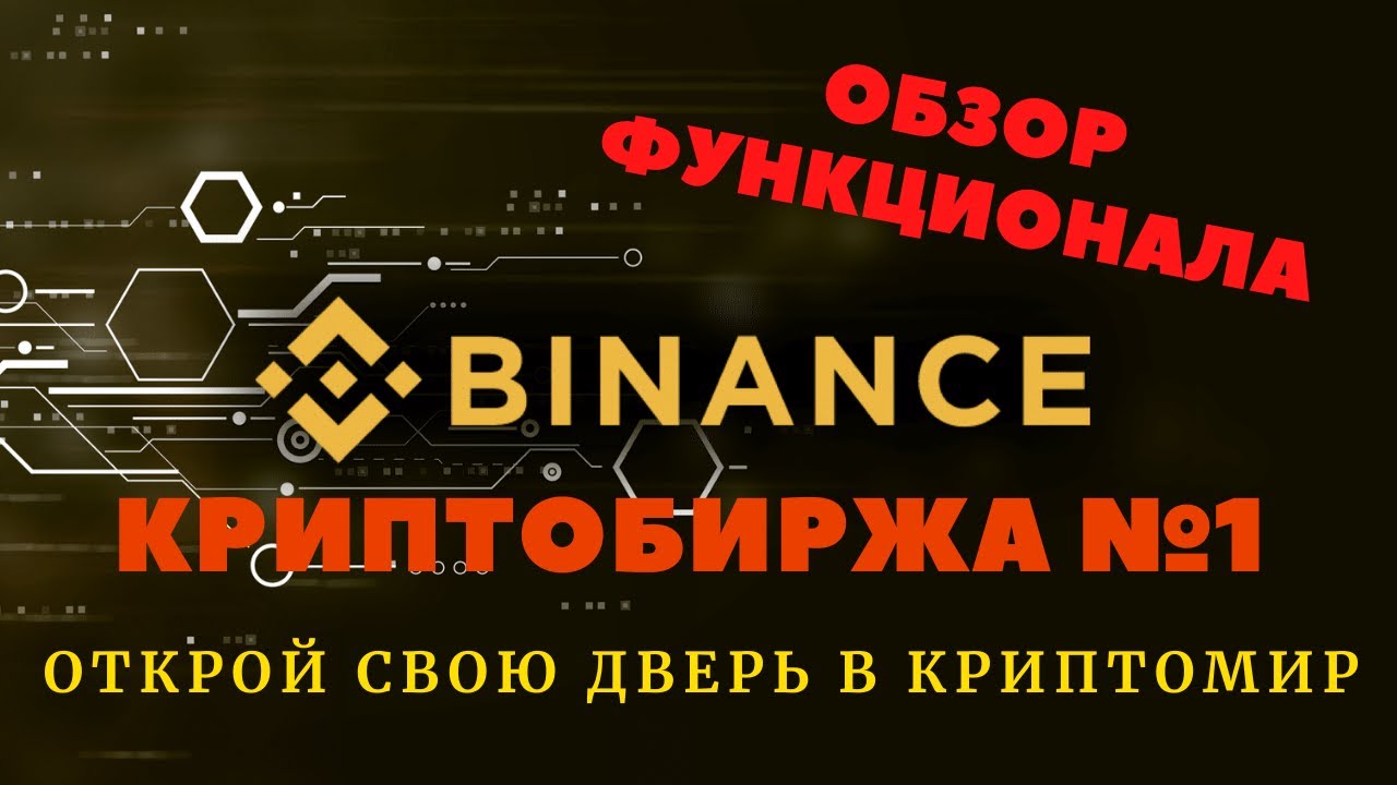 Обзор криптобиржи Binance 2021 год. Торговля криптовалютой. Купить криптовалюту BTC ETH.