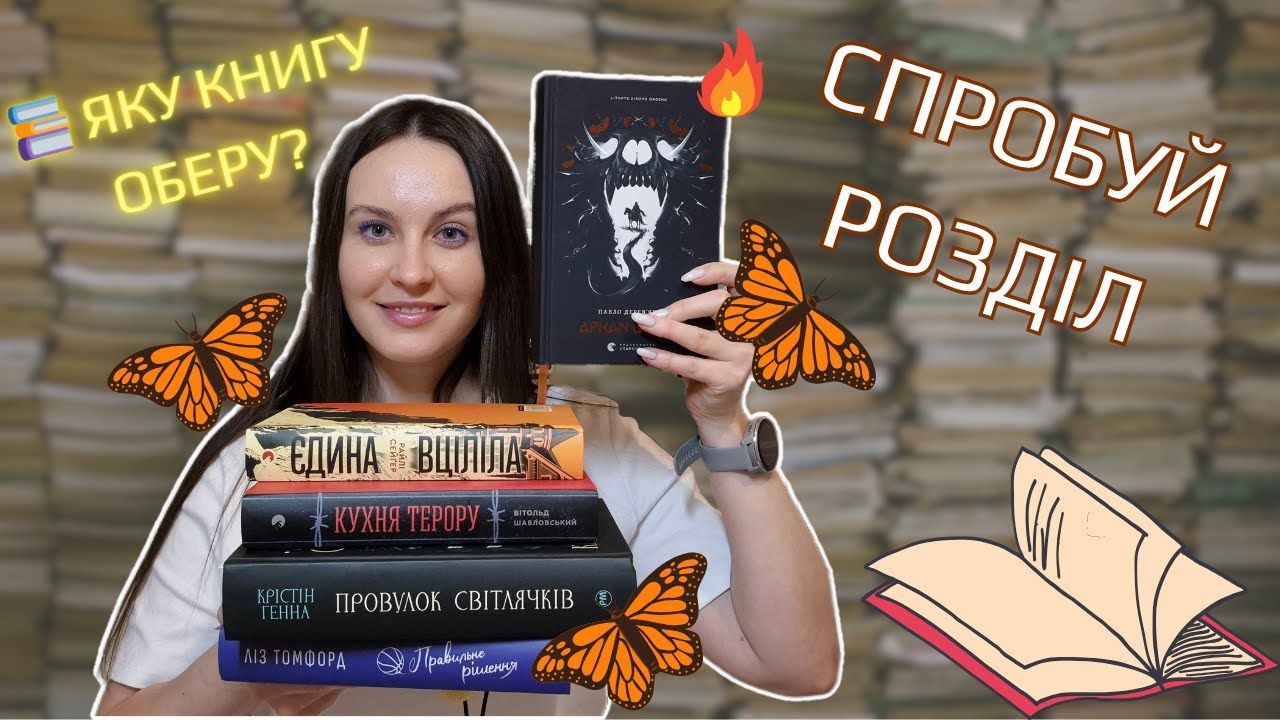 TRY A CHAPTER 📚 | Вибираю, що читати далі | Аркан вовків, Провулок світлячків та інші