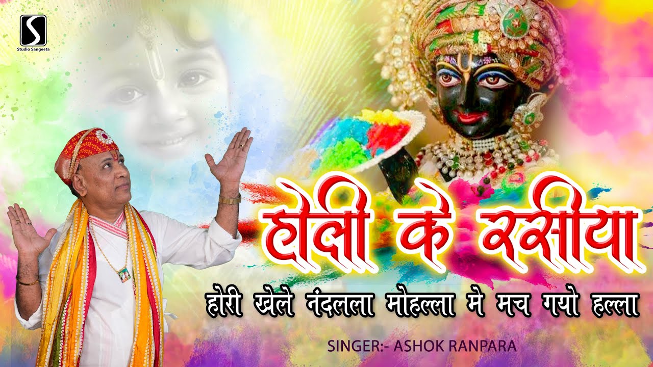Hori Khele Nandlala.. Mohala Me Machh Gayo Halaa - HOLI KE RASIYA
