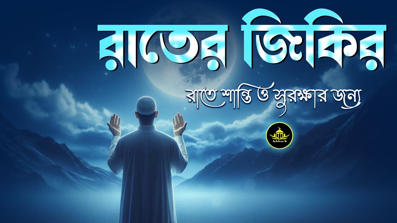 রাতের দোয়া ও জিকির | রাতে শান্তি ও সুরক্ষার জন্য শুনুন | Powerful Night Quran Tilawat By Alaa Aqel 