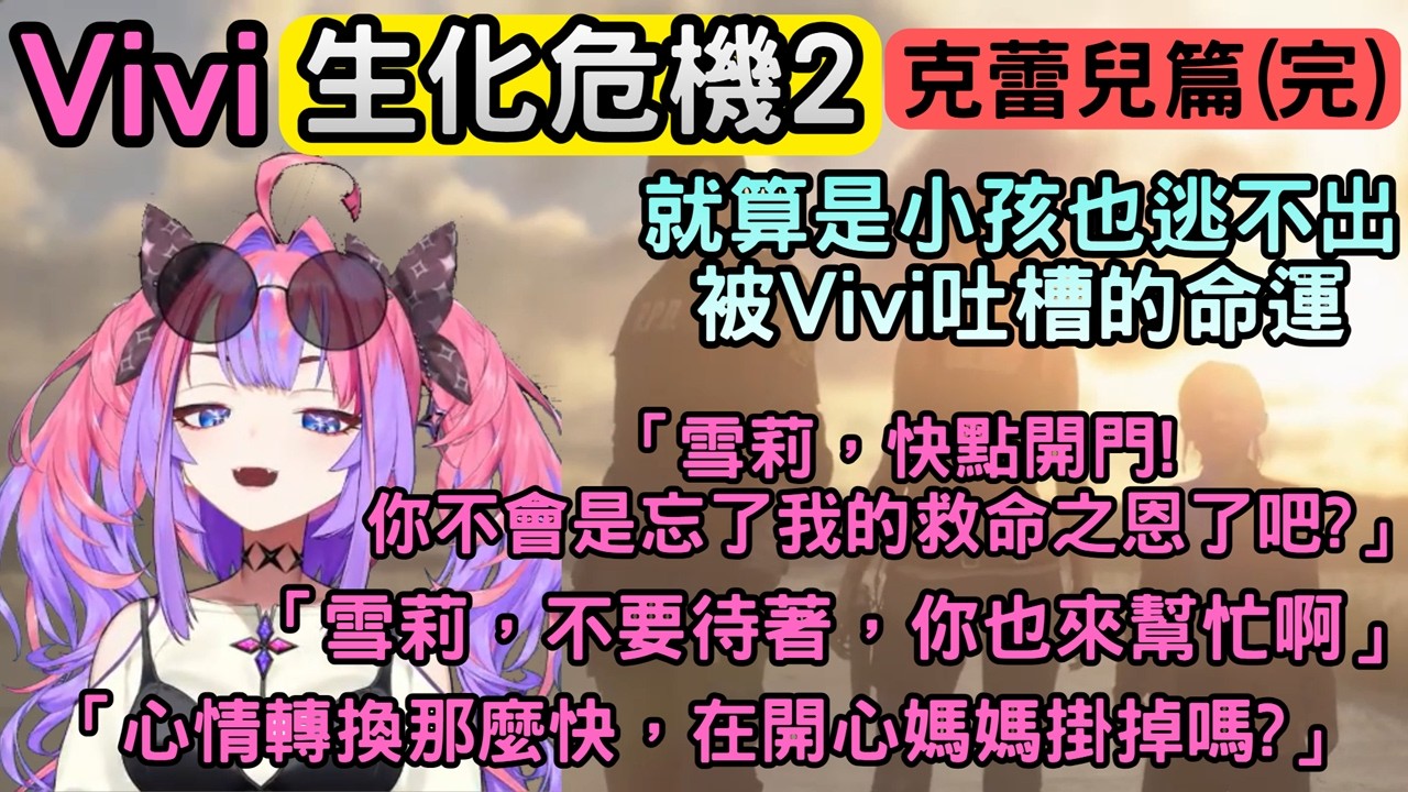 『克蕾兒篇(完)』對小孩很溫柔但又有點嚴格的Vivi【バイオハザードRE2 ※Z Version】【綺々羅々ヴィヴィ/綺綺羅羅薇薇】【Hololive中文】