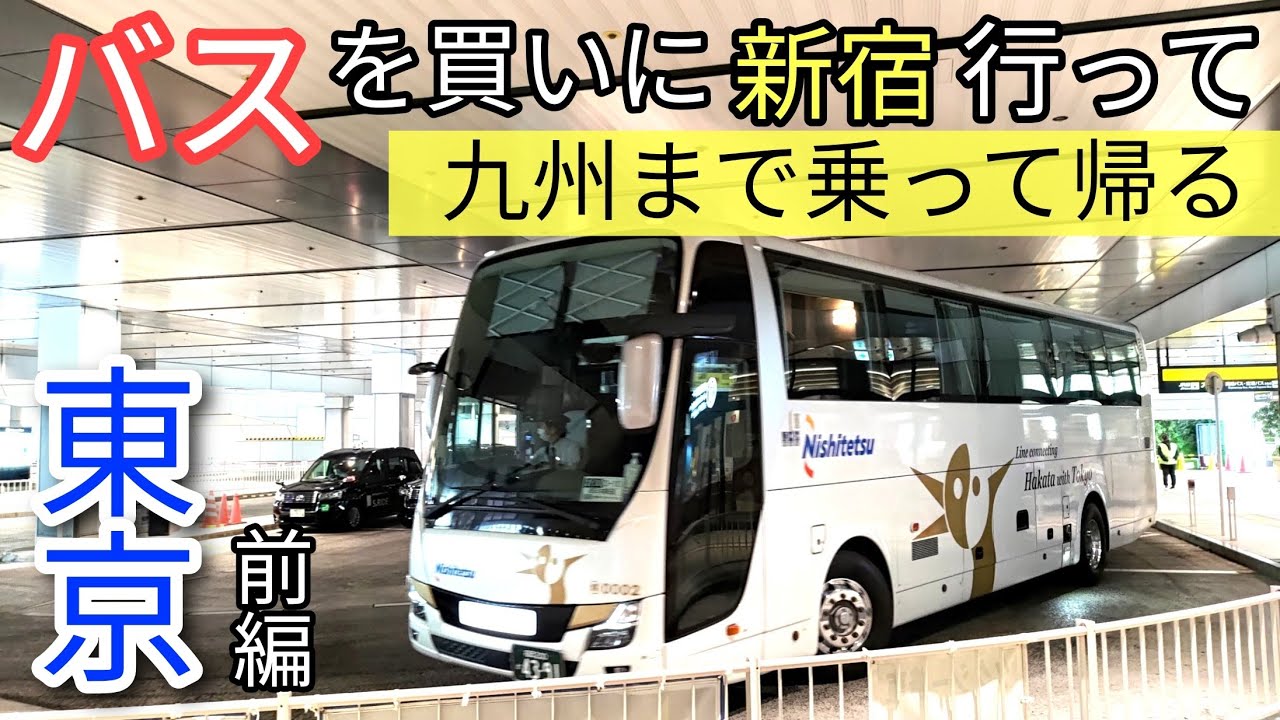 中古バスを買いにバスで上京　路線バス運転して九州に帰る(前編)1台目#大型バス