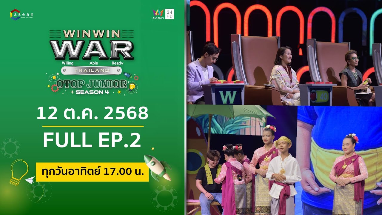 [Full] Win Win WAR Thailand OTOP Junior Season 4  EP.2 วันอาทิตย์ที่ 12 ตุลาคม 2567