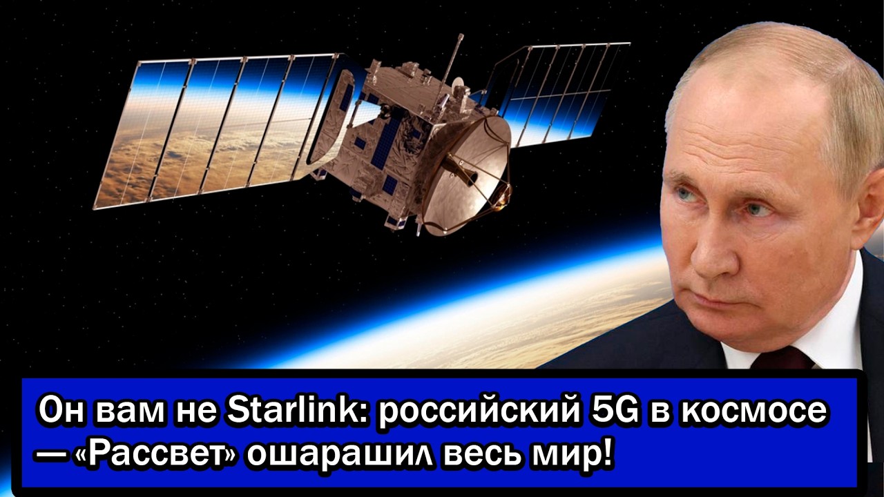Он вам не Starlink: российский 5G в космосе &mdash; &laquo;Рассвет&raquo; ошарашил весь мир!