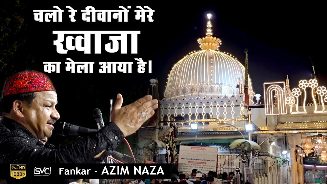 814 Ajmer Urs Qawwali | चलो रे दीवानों मेरे ख्वाजा का मेला आया है | Azim Naza Qawwali