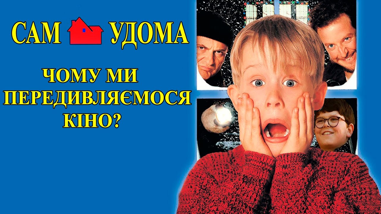 Феномен Сам Удома. П’ять причин повторного перегляду фільмів. (Один Вдома)