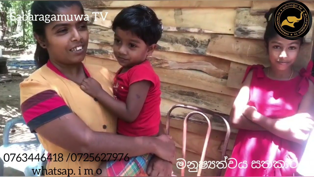 #sabaragamuwa #love #chaminda #love තාත්තා නොමැතිව දිවිගෙන දිවි ගෙවන දරුවෝ හතර දෙනයිඅම්මයි
